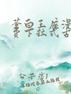 苍白王座漫画免费下拉式古风漫画