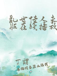 乱世佳人未删减版在线播放