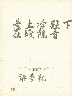 惹上冷殿下全集在线观看