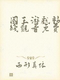 国王游戏动漫在线观看免费观看