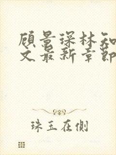 顾景琛林知夏全文最新章节免费阅读