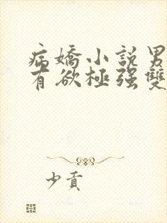 病娇小说男主占有欲极强双男主