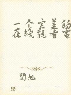 一个完美的结局在线观看电影