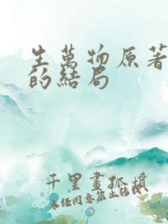 生万物原著苏苏的结局