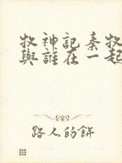 牧神记秦牧最终与谁在一起