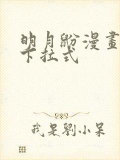 明月鼢漫画免费下拉式