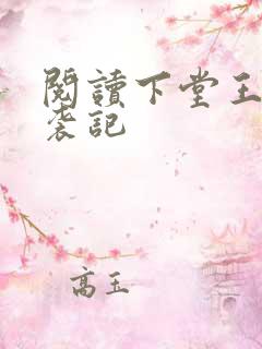 阅读下堂王妃逆袭记