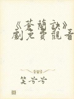 《苍兰诀》电视剧免费观看完整版