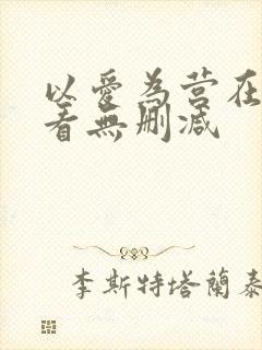 以爱为营在线观看无删减