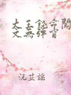 大王饶命阅读全文无弹窗