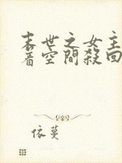 末世之女主她带着空间杀回来了txt下载