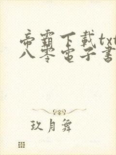 帝霸下载txt八零电子书