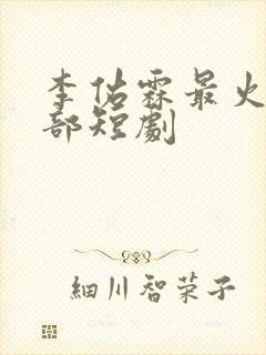 李佑霖最火的5部短剧