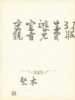 密室逃生3在线观看免费版高清