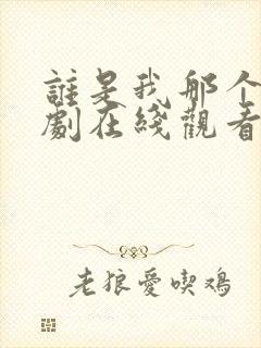 谁是我那个他泰剧在线观看