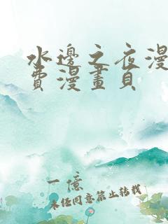 水边之夜漫画免费漫画页