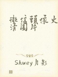 微信头像火影高清图片