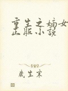 重生之嫡女祸妃正版小说