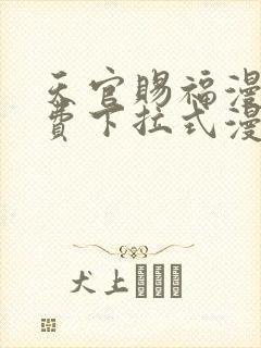 天官赐福漫画免费下拉式漫画星球