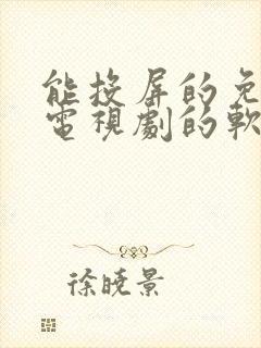 能投屏的免费看电视剧的软件