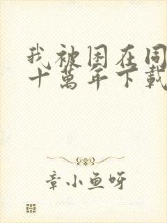 我被困在同一天十万年下载