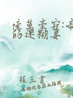 亿万豪宠:帝少的迷糊妻