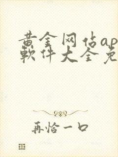 黄金网站app软件大全免费观看