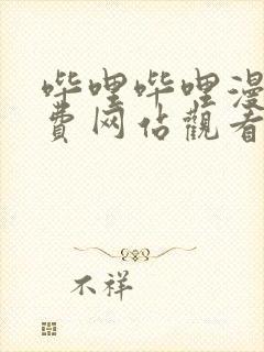 哔哩哔哩漫画免费网站观看