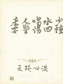 老人喝水少尿多要警惕四种病