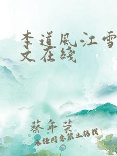 李道风江雪瑶全文在线