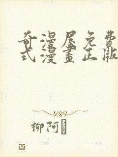 奇漫屋免费下拉式漫画正版