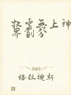 牧云无上神帝境界划分