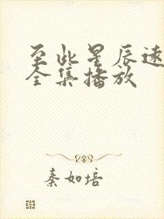 至此星辰远免费全集播放