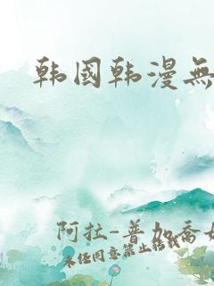 韩国韩漫无删减