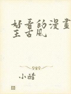 好看的漫画双男主古风