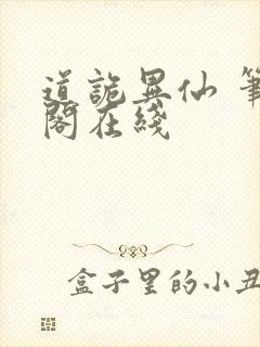 道诡异仙 笔趣阁在线