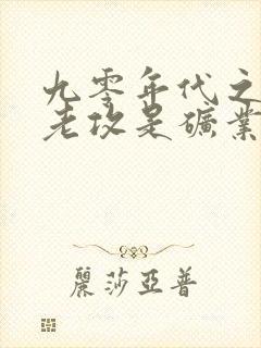 九零年代之我的老攻是矿业大亨