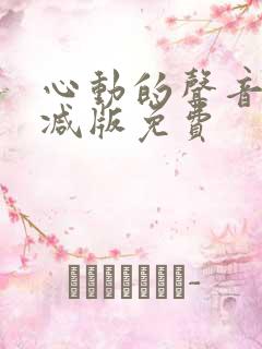 心动的声音未删减版免费