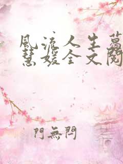 风流人生葛叔高慧媛全文阅读小说