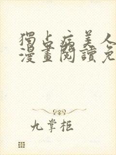 独占病美人师尊漫画阅读免费观看