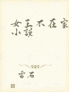 女王不在家所有小说