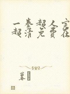 一拳超人完整版超清免费在线观看