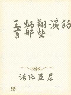 王炳翔演的短剧有哪些