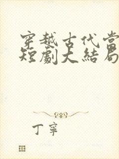 穿越古代当昏君短剧大结局