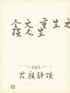 全文 重生之最强人生
