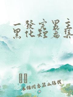 一发完男主病娇黑化短篇集