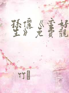 孙俪《蛮好的人生》免费观看全集高清