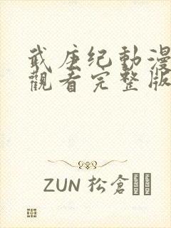 武庚纪动漫免费观看完整版在线观看