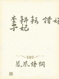 李耕耘 错嫁世子妃