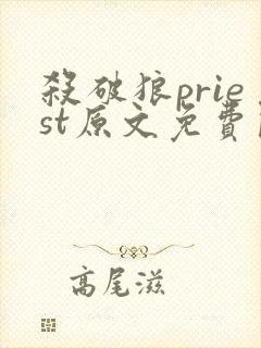 杀破狼priest原文免费阅读